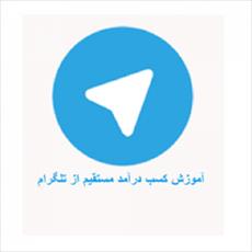 کسب در امد از تلگرام